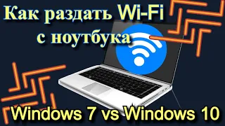 Как раздать Wi-Fi с ноутбука на Windows 7 или Windows 10?
