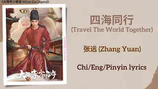 四海同行 (Travel The World Together) - 张远 (Zhang Yuan)《大理寺少卿游 White Cat Legend》Chi/Eng/Pinyin lyrics