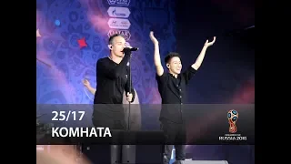 25/17 - Комната (FIFA Fan Fest, Москва 10.07.2018)