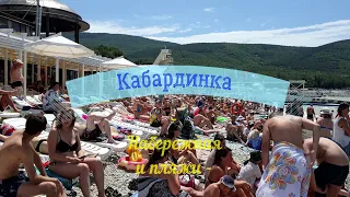 Кабардинка. Пляжи,набережная,чебуреки