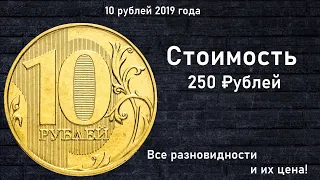 Редкие монеты: 10 рублей 2019 - Все разновидности и их цена!