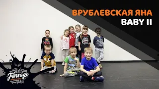 BABY II (5-6 лет) | Врублевская Яна | Forsage Dance School