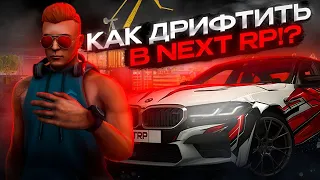 КАК ДРИФТИТЬ В NEXTRP!? ГАЙД НА ДРИФТ ПОСЛЕ КОТОРОГО ТЫ НАУЧИШЬСЯ ДРИФТИТЬ!