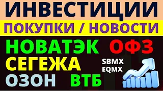 Какие купить акции? Новатэк ОФЗ ВТБ ОЗОН Сегежа Как выбирать акции? ОФЗ Облигации Дивиденды