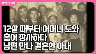 [다큐 '가족' 204화②] 12살 때부터 어머니 도와 일하다 홍어 장사하는 남편 만나 결혼한 아내