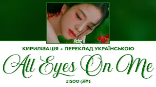 JISOO (BLACKPINK) - ALL EYES ON ME (КИРИЛІЗАЦІЯ + ПЕРЕКЛАД УКРАЇНСЬКОЮ)