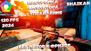 Memu Play / Полная настройка эмулятора и управления /Для Standoff 2 / Без лагов и фризов