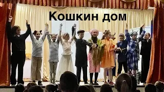 Спектакль «Кошкин дом»