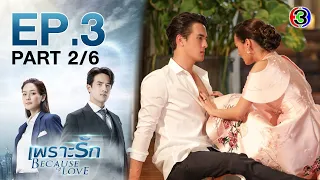 เพราะรัก Because of Love EP.3 ตอนที่ 2/6 | 01-02-66 | Ch3Thailand