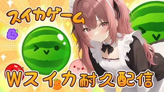 【#スイカゲーム】初見でダブルスイカを目指す！玉は二つにするべきでしょ？