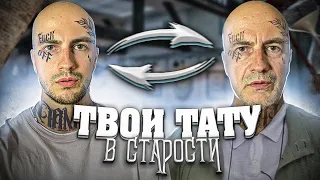 ТВОИ ТАТУИРОВКИ В СТАРОСТИ.