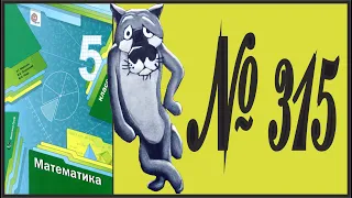 Математика 5 класс Мерзляк, Полонский УПР 315