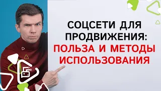 Соцсети для продвижения сайта: польза и методы использования