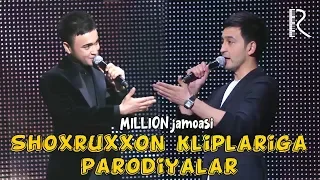 Million jamoasi - Shohruhxon kliplariga parodiya | Миллион жамоаси - Шохруххон клипларига пародия