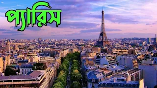 রোমান্টিক শহর প্যারিস।।Paris City।। France।Bangla Vlog।।Skshamim ।।