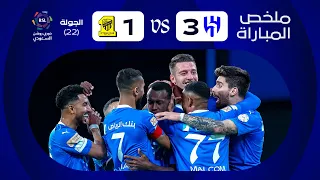 ملخص مباراة الهلال x الاتحاد - الجولة الثانية والعشرون - دوري روشن 2023-2024