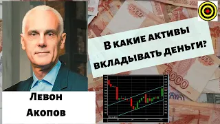 Левон Акопов - В какие активы вкладывать деньги?