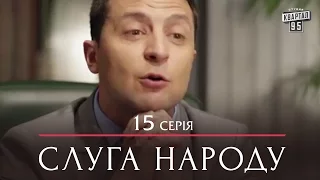 Сериал Слуга Народа - 15 серия | Премьера Сериала 2015