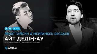 Мейрамбек Бесбаев & Ренат Гайсин - Айт дедің-ау (аудио)