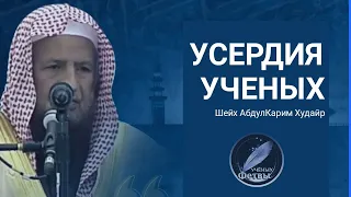 Усердия Учёных Шейх Абдул Карим Аль Худайр