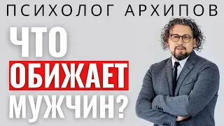 5 вещей, которые обижают мужчину / Психолог Виталий Архипов