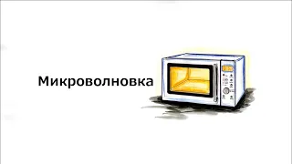 Звук Микроволновки