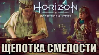 ЩЕПОТКА СМЕЛОСТИ (Дело) ► Horizon forbidden west прохождение побочные задания все кат сцены