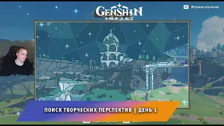 Геншин Импакт ➤ Новое событие ➤ Поэзия вод ➤ Поиск творческих перспектив ➤ День 1 ➤ Genshin Impact