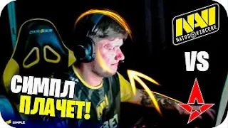 СИМПЛ НЕ СМОГ СДЕРЖАТЬ СЛЕЗЫ ПОСЛЕ МАТЧА! | NAVI VS ASTRALIS - BLAST PREMIER FINAL