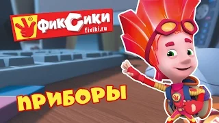 Фиксики - все серии подряд: Приборы (сборник) /  Fixiki - cartoons for kids