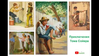 Марк Твен «Приключения Тома Сойера» (часть 1 из 13) /слушать смотреть аудиокнига видеокнига