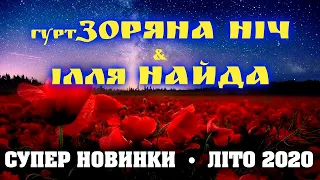 Гурт Зоряна ніч та Ілля Найда. Нові ПІСНІ 2020. Українські народні пісні