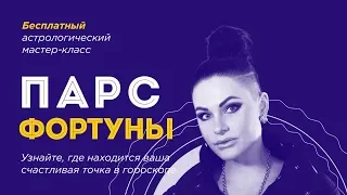 Мастер-класс «Парc Фортуны»