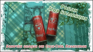 Моя коллекция Coca-Cola #9. Баночки эмодзи от Coca-Cola. Казахстан