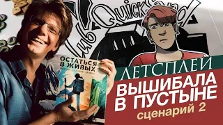 настольная игра "Остаться в живых: Неизведанные земли" / сценарий 2: Вышибала в пустыне