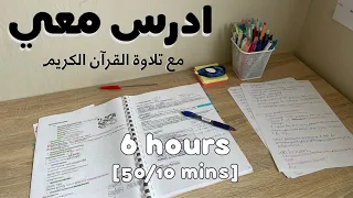 6HRS STUDY W ME - Quran recitation 👩🏻‍⚕️ادرس معي لمدة ٦ ساعات- تلاوة القرآن الكريم | طالبة طب