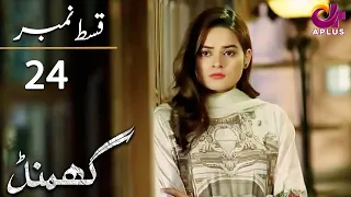 Ghamand - Episode 24 | Aplus Dramas | Noman Ejaz, Sunita Marshall, Sadaf | Pakistani Dramas | CG11