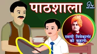 हिंदी एनिमेटेड कहानी - पाठशाला | स्कूल | स्वामी विवेकानंद के जीवन की एक घटना