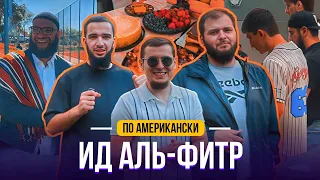 #7 Моё Первое Празднование Ид аль-Фитр в США | My First Time Celebrating Eid al-Fitr in the USA