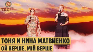 Тоня и Нина Матвиенко - ОЙ ВЕРШЕ, МІЙ ВЕРШЕ  – Дизель Шоу 2020 | ЮМОР ICTV