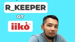 Чем отличается RKEEPER и IIKO, какую автоматизацию выбрать ?