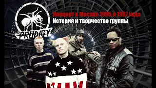 Мнение. Музыка. The Prodigy (Концерт в Москве 1995 и 1997 года. История  и творчество группы.)