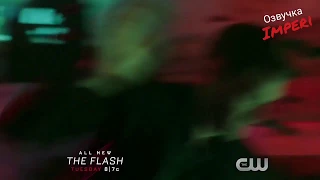 Флэш 4 сезон 13 серия / The Flash 4x13 / Русское промо