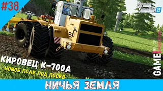 Farming Simulator 22 Купил б/у Кировец К-700А вспахал новое поле 38 серия Ничейная земля #nomansland