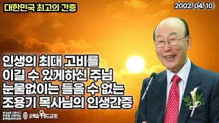 대한민국 최고의 간증 - 눈물없이는 들을 수 없는  조용기 목사님의 인생 간증