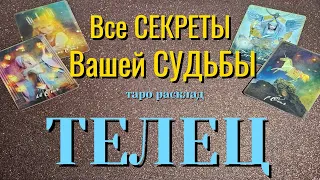 ТЕЛЕЦ 🎁🎁🎁 Все СЕКРЕТЫ Вашей СУДЬБЫ Какие события ворвутся в жизнь Таро Расклад