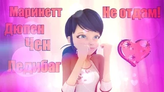 Маринетт Дюпен Чен-Ледибаг/Не отдам!