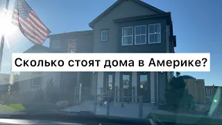 Дом в Колорадо/ Сколько стоят дома в Америке/ Open House