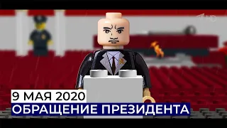 Обращение Президента России Владимира Путина 9 мая 2020 | LEGO VERSION