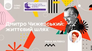 Дмитро Чижевський: життєвий шлях. Ірина Валявко (Ч. 2/4)